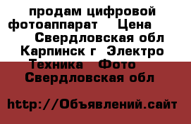 продам цифровой фотоаппарат  › Цена ­ 4 000 - Свердловская обл., Карпинск г. Электро-Техника » Фото   . Свердловская обл.